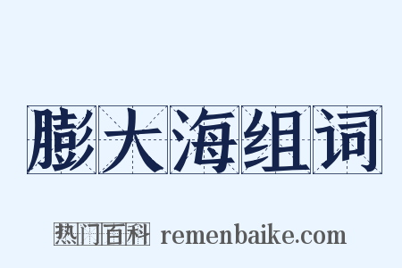 膨大海组词是什么意思的图片